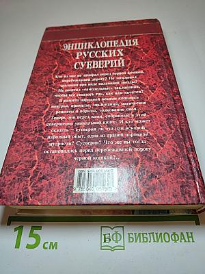 Энциклопедия Русских Суеверий