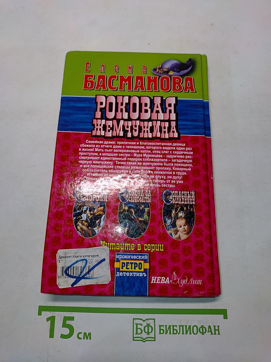 Роковая жемчужина