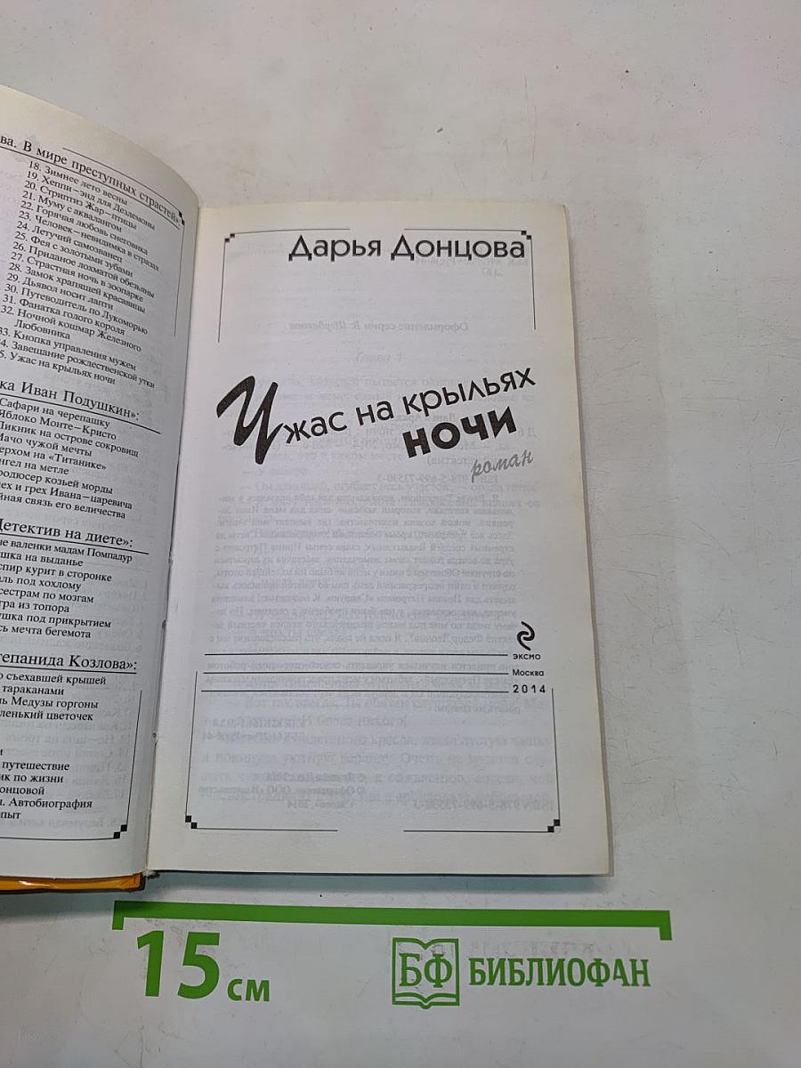 Ужас на крыльях ночи