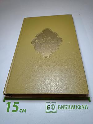 Книга Тысячи и одной ночи. Том 3