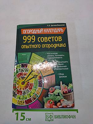 Огородный календарь. 999 советов опытного огородника