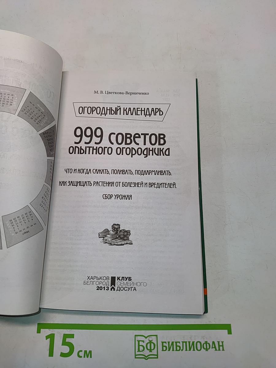 Огородный календарь. 999 советов опытного огородника
