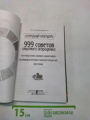 Огородный календарь. 999 советов опытного огородника