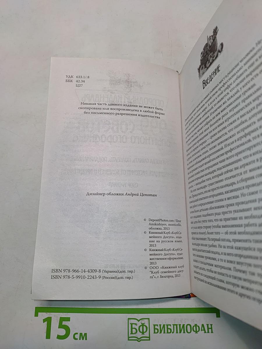 Огородный календарь. 999 советов опытного огородника