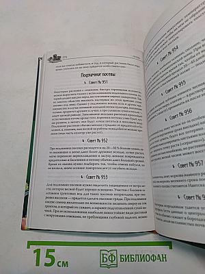 Огородный календарь. 999 советов опытного огородника