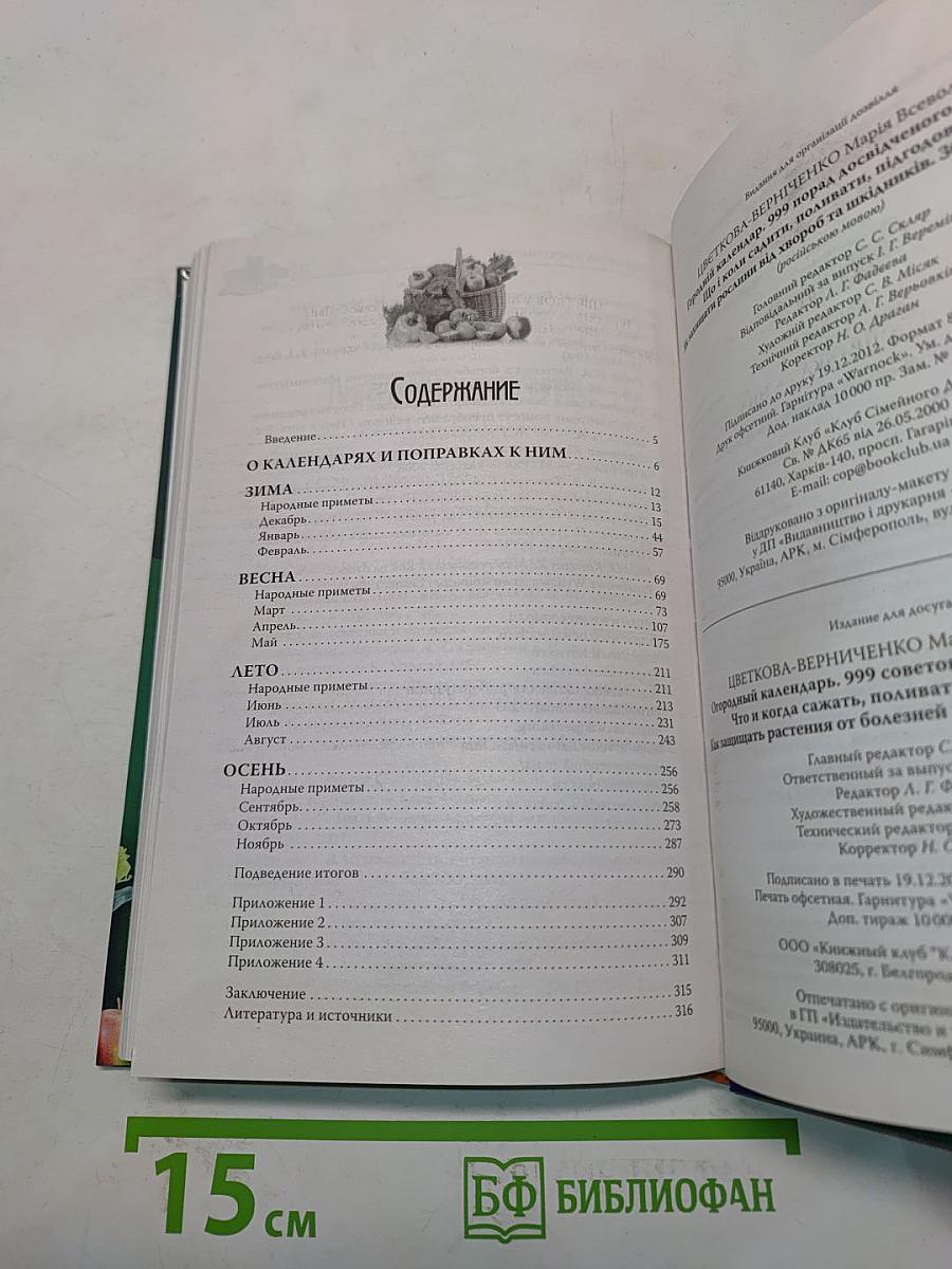 Огородный календарь. 999 советов опытного огородника