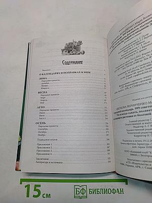 Огородный календарь. 999 советов опытного огородника