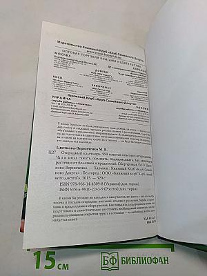 Огородный календарь. 999 советов опытного огородника