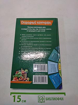 Огородный календарь. 999 советов опытного огородника