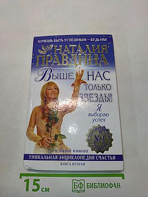 Выше нас только звезды! Я выбираю успех. Книга вторая