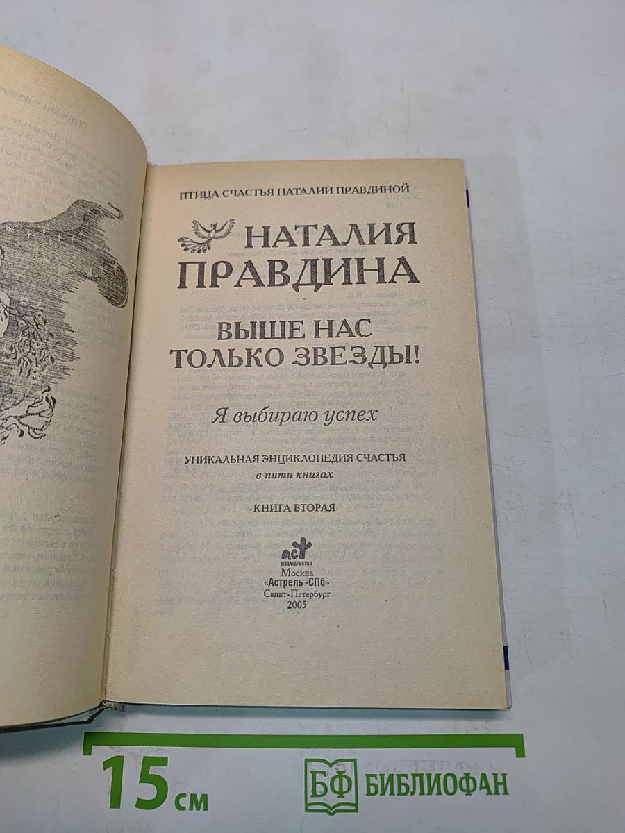 Выше нас только звезды! Я выбираю успех. Книга вторая