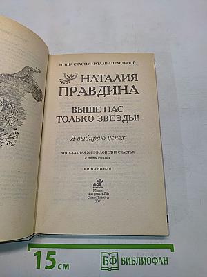 Выше нас только звезды! Я выбираю успех. Книга вторая