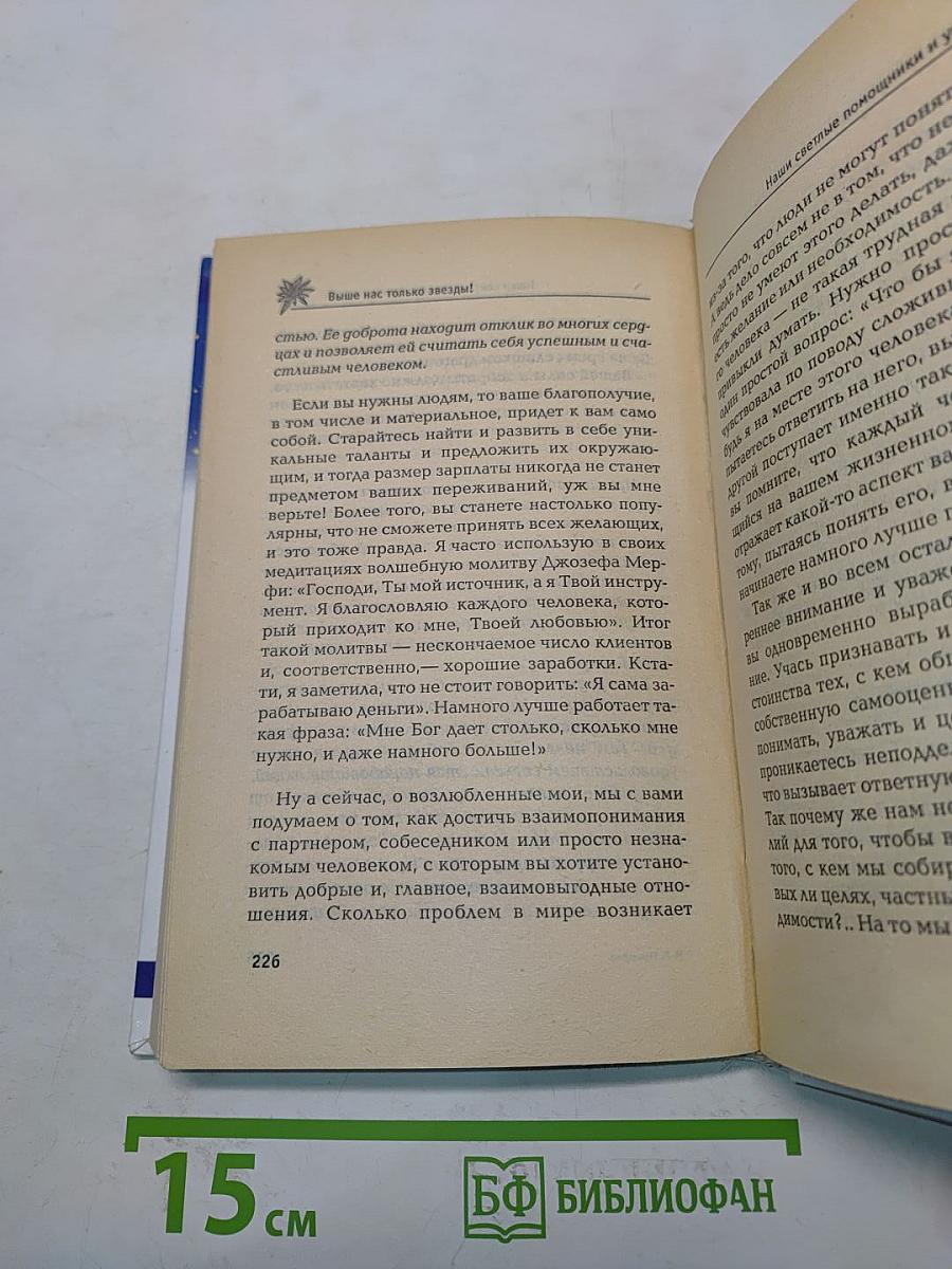 Выше нас только звезды! Я выбираю успех. Книга вторая