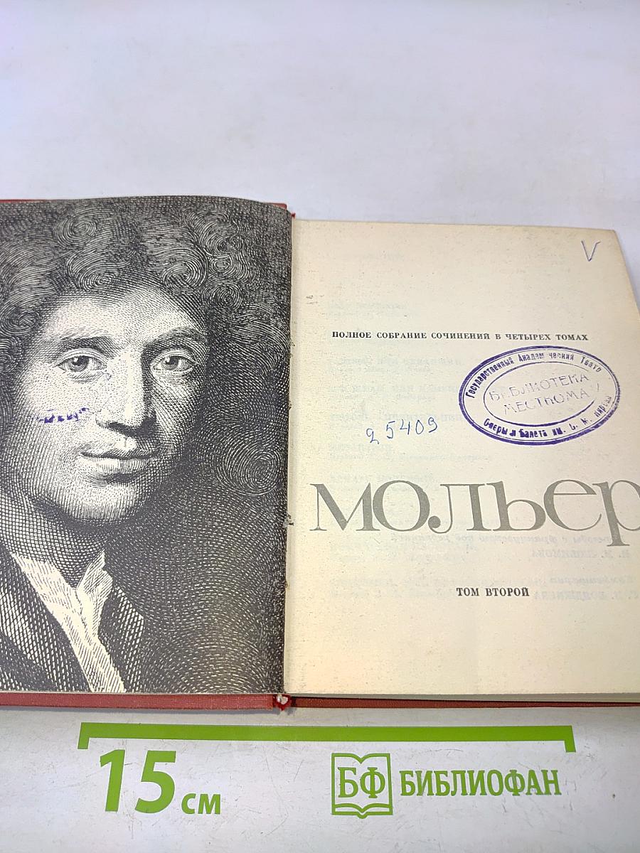 Мольер. Полное собрание сочинений в четырех томах. Том второй
