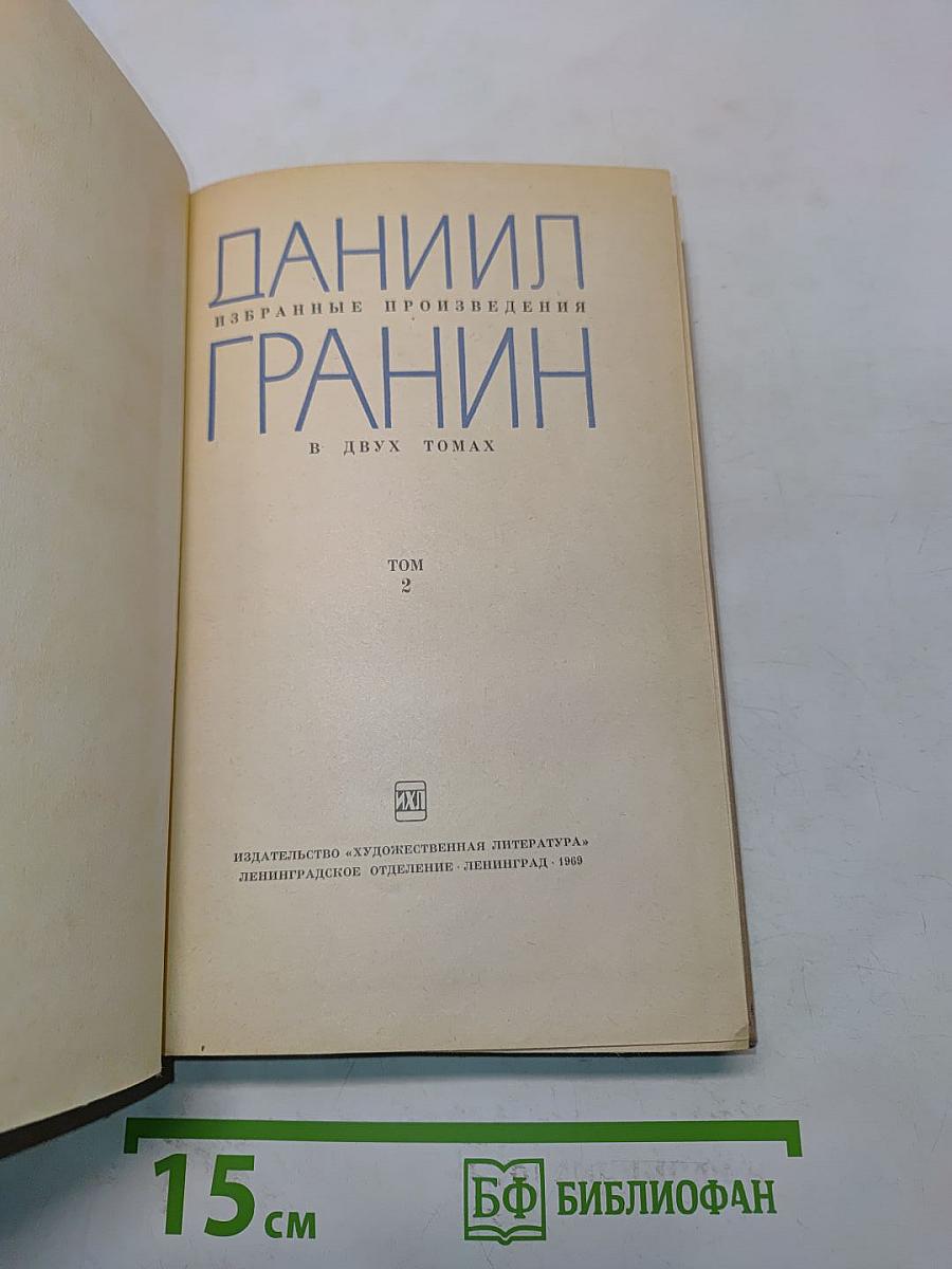 Избранные произведения. Том 2