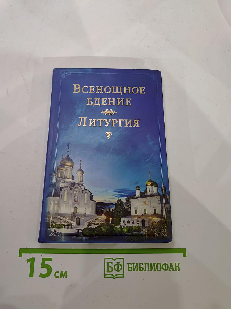Всенощное бдение. Литургия