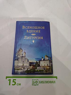 Всенощное бдение. Литургия