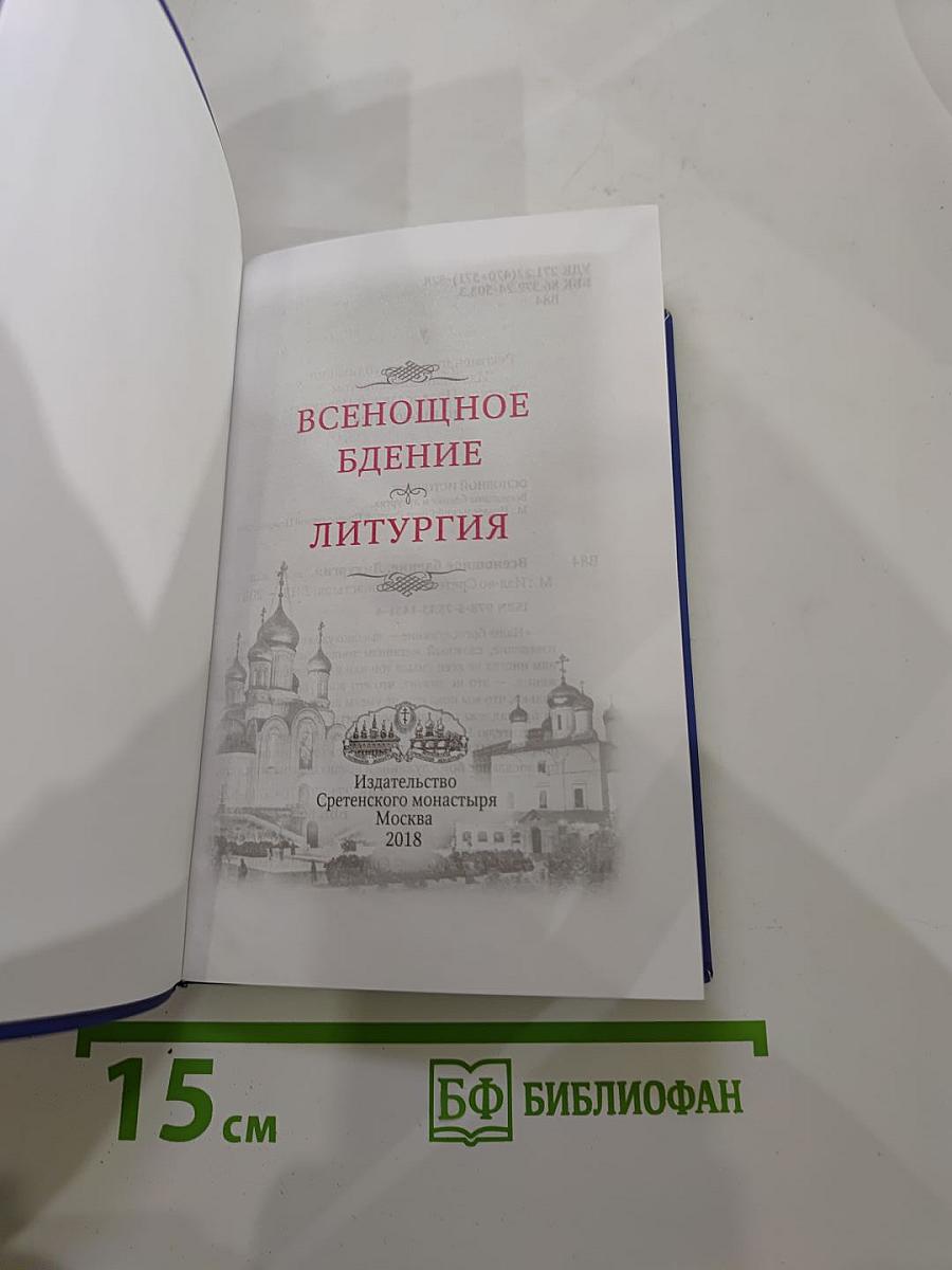 Всенощное бдение. Литургия