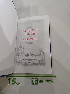 Всенощное бдение. Литургия