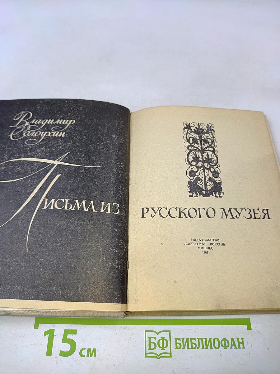 Письма из Русского музея