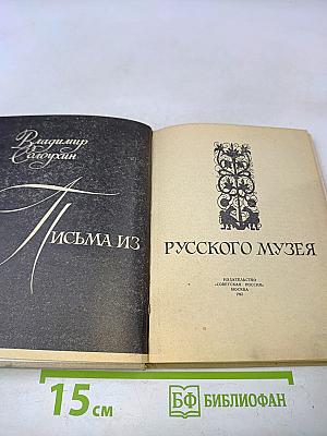 Письма из Русского музея