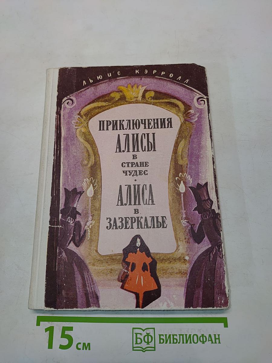 Приключения Алисы в стране чудес. Алиса в Зазеркалье