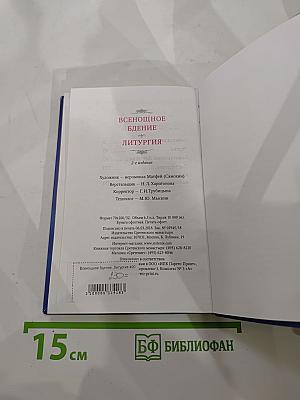 Всенощное бдение. Литургия