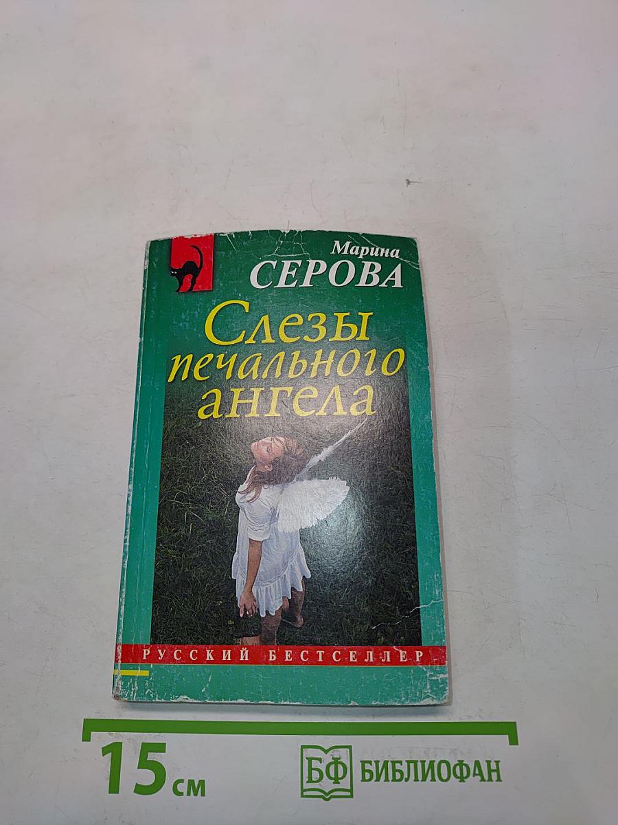 Слезы печального ангела