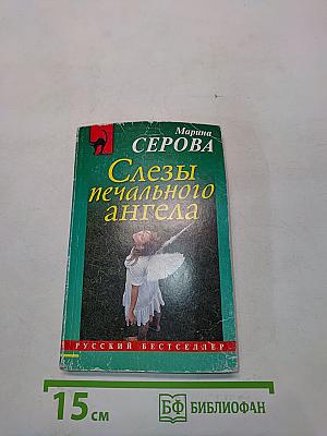 Слезы печального ангела