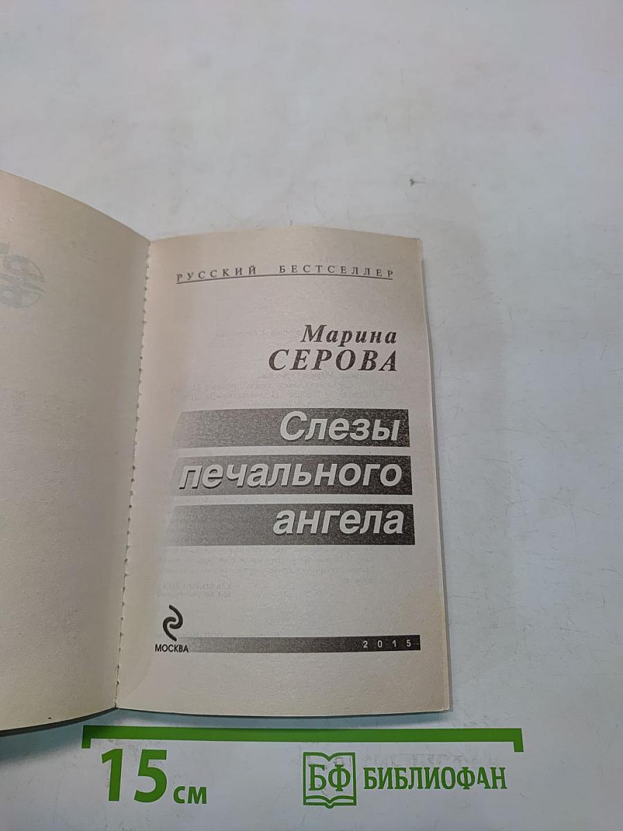 Слезы печального ангела
