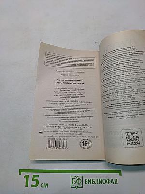 Слезы печального ангела