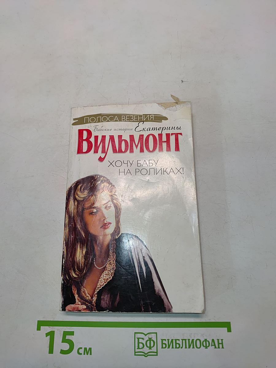 Хочу бабу на роликах!