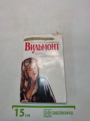Хочу бабу на роликах!