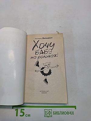 Хочу бабу на роликах!