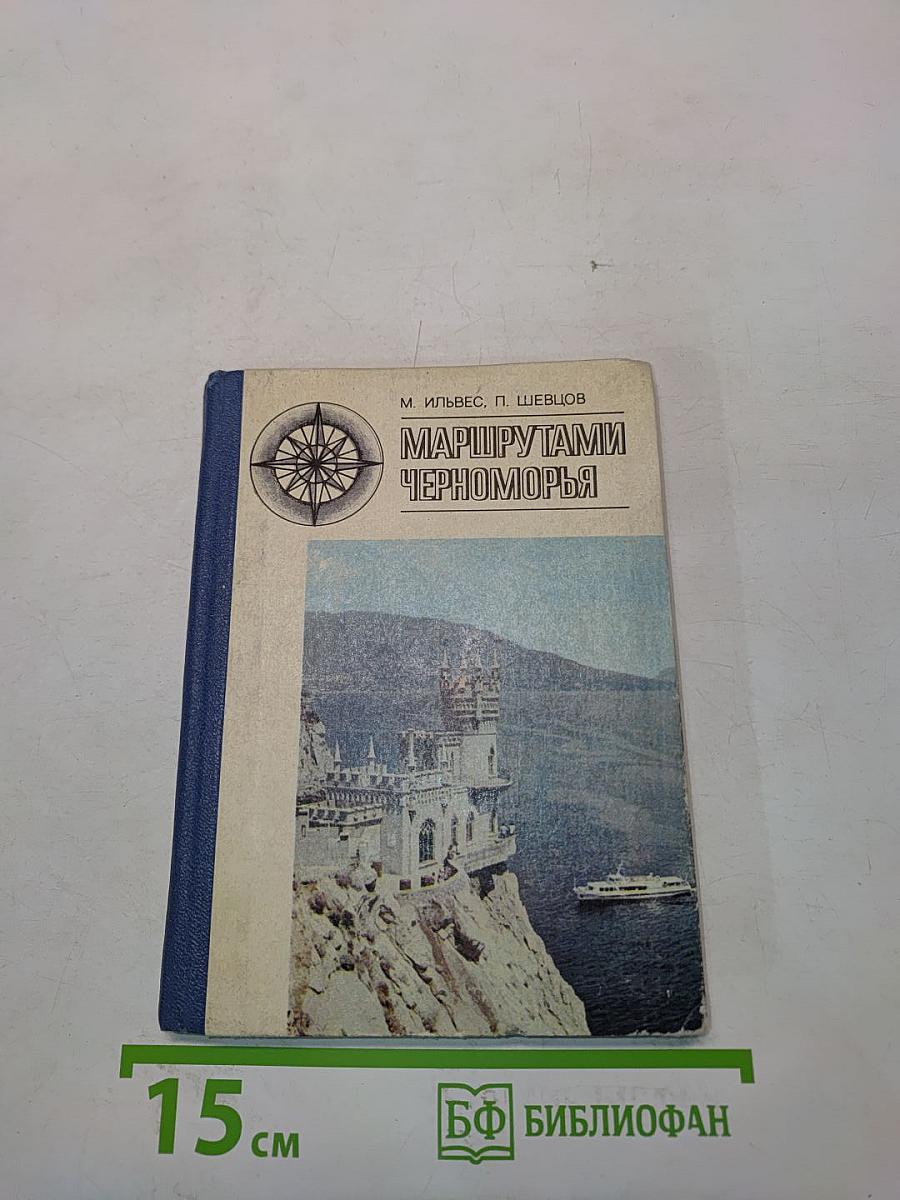 Маршрутами Черноморья
