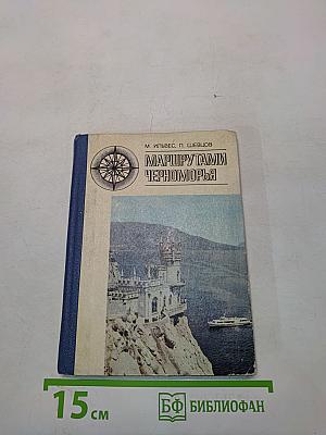 Маршрутами Черноморья