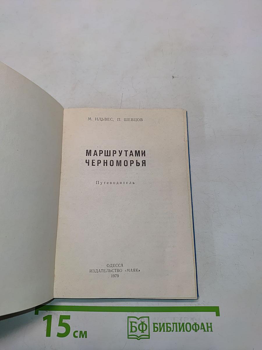 Маршрутами Черноморья