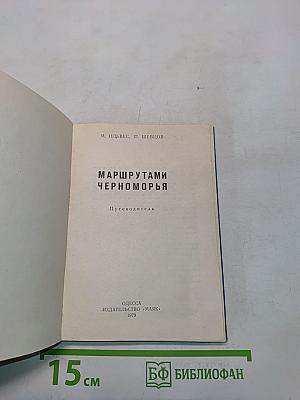 Маршрутами Черноморья