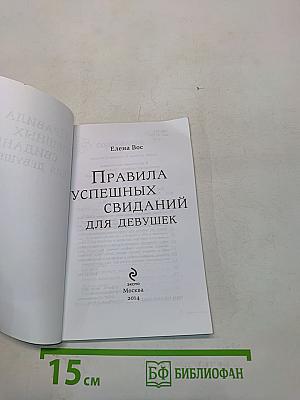 Правила успешных свиданий для девушек