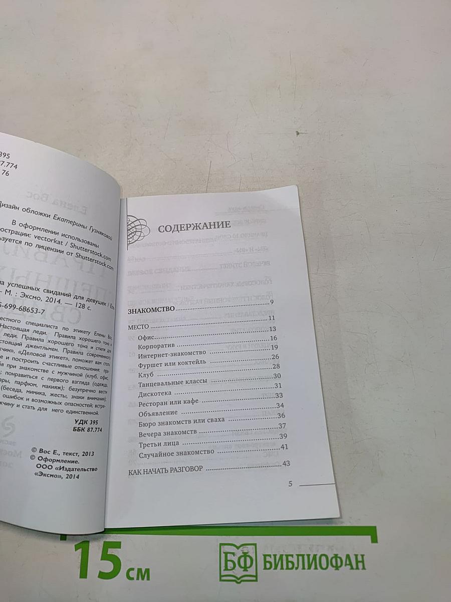 Правила успешных свиданий для девушек