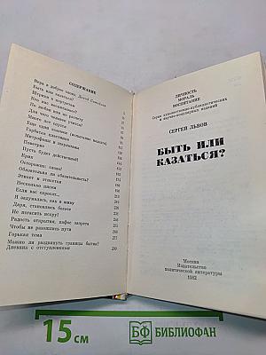Быть или казаться?