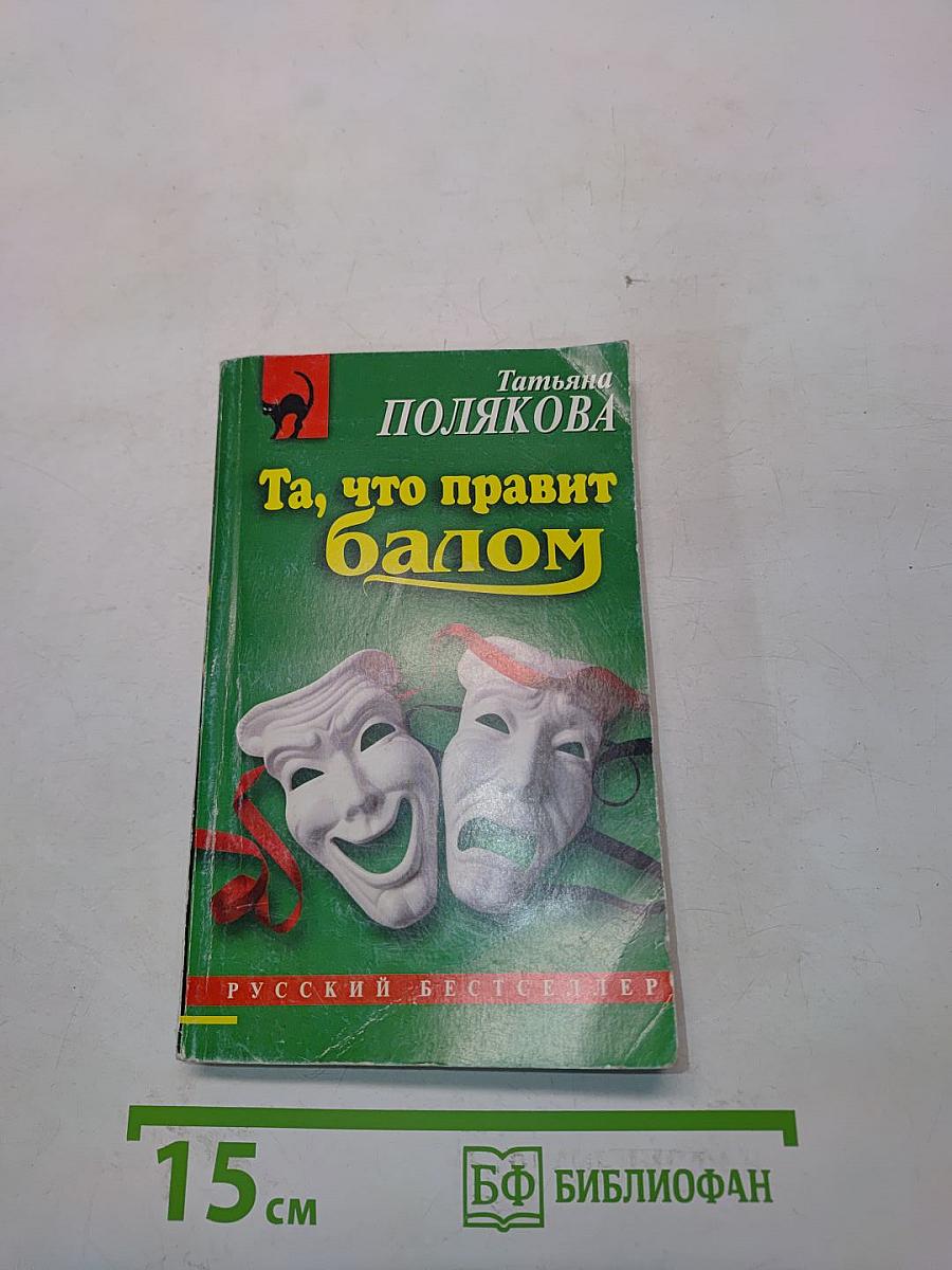 Та, что правит балом