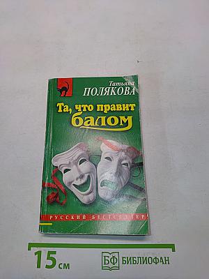 Та, что правит балом