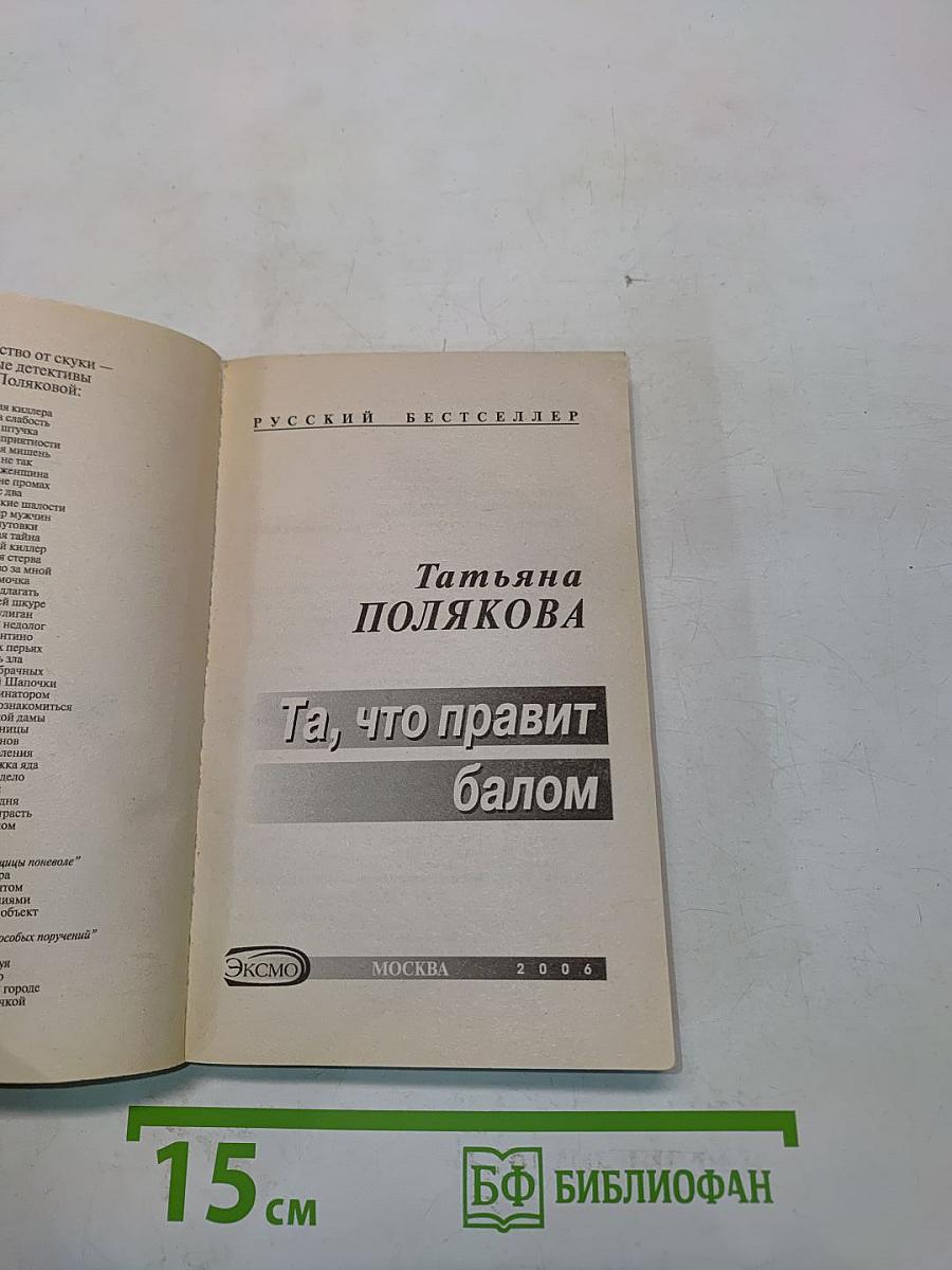 Та, что правит балом