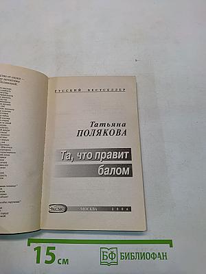 Та, что правит балом