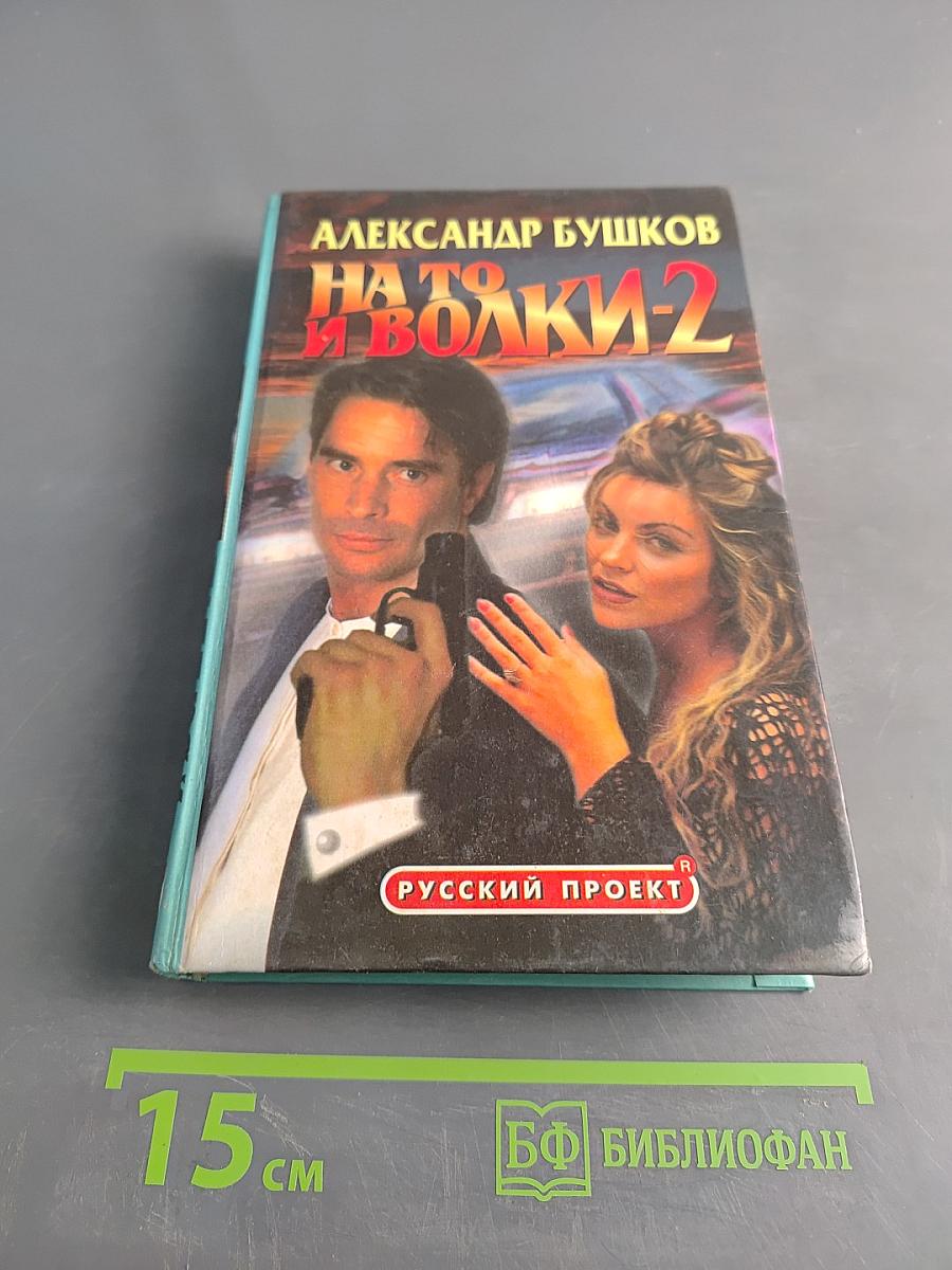 На то и волки-2