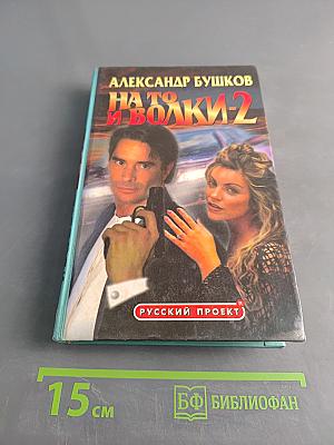 На то и волки-2