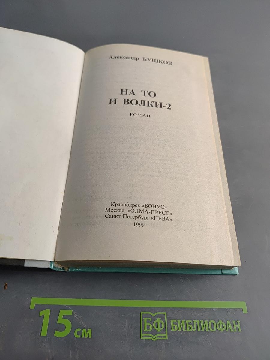 На то и волки-2