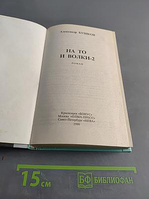 На то и волки-2