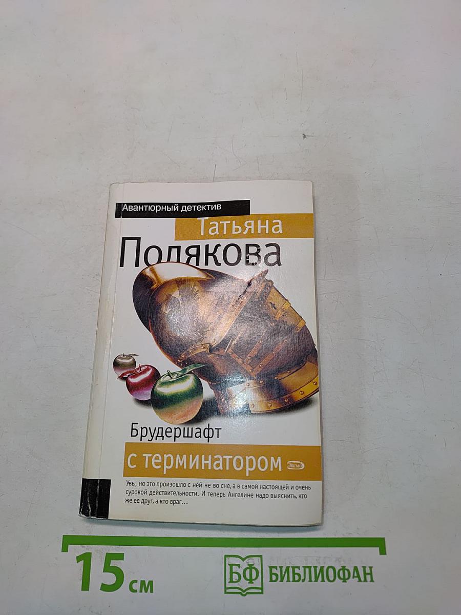 Брудершафт с терминатором